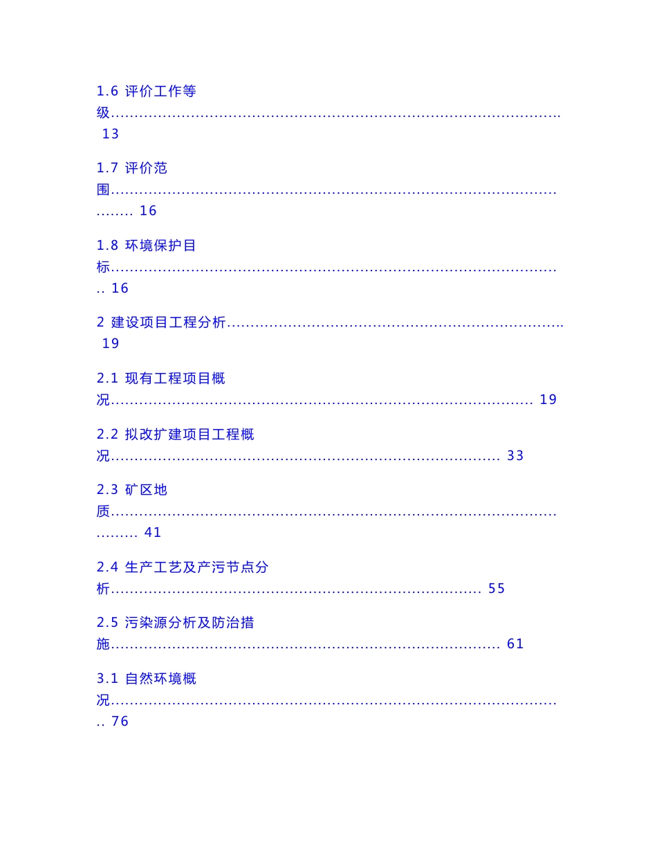 宜章弘源化工有限责任公司“年产100万吨萤石采选项目”环境影响报告书_第2页