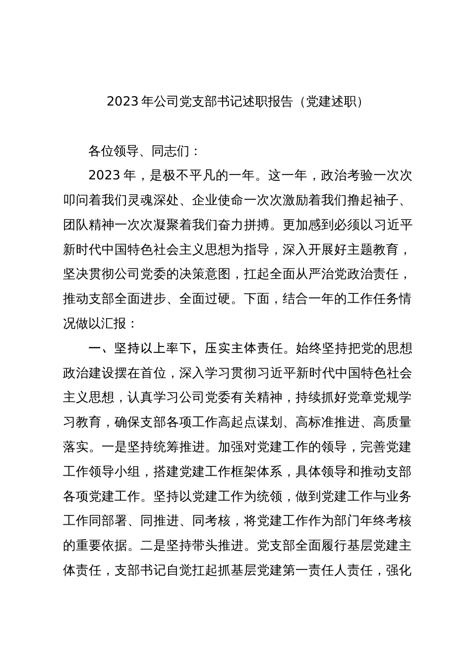 3篇2023-2024年国企公司党支部书记述职报告（党建述职）_第1页