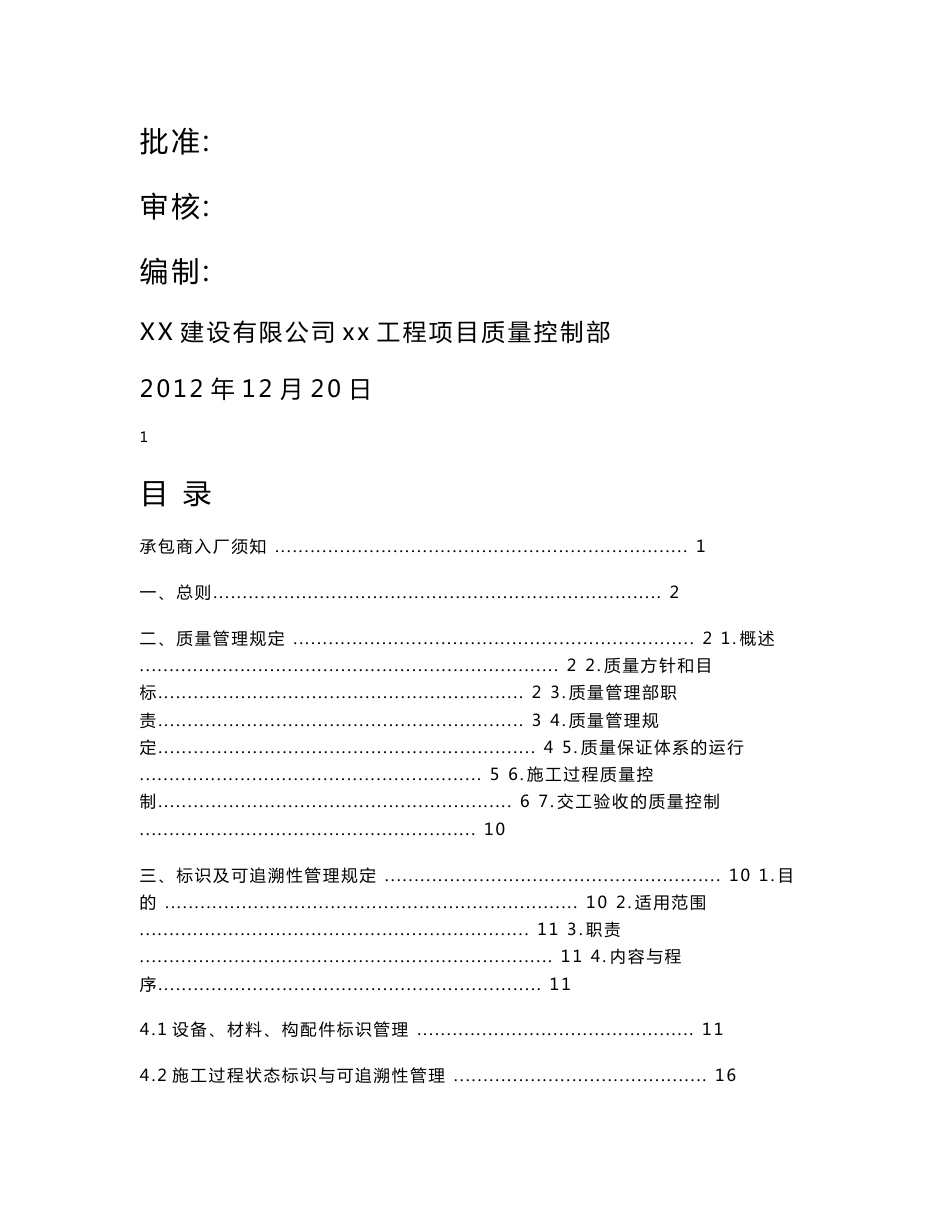 xx工程项目部质量管理程序文件汇编_第1页