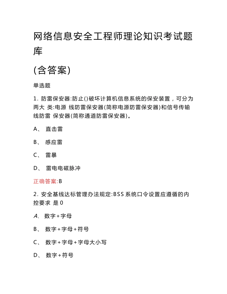 网络信息安全工程师理论知识考试题库（含答案）_第1页