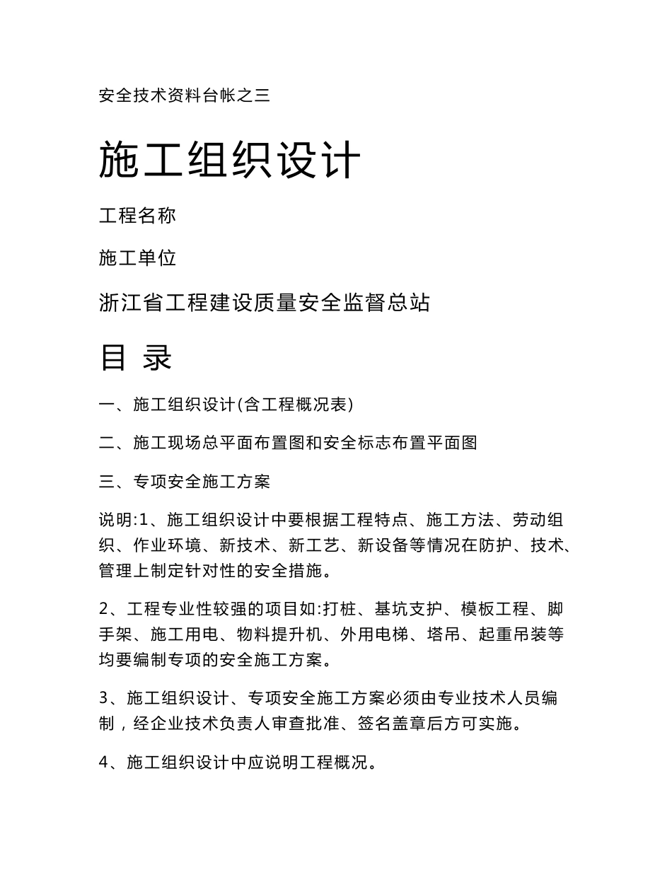 建筑工程全套安全技术资料(管理制度、技术交底、操作规_第1页