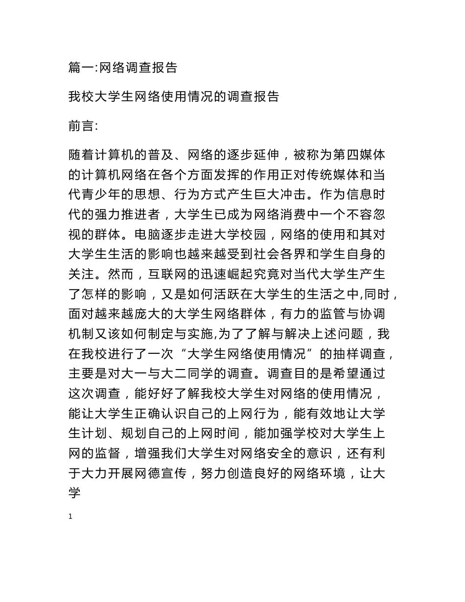 网络言论调查报告_第1页