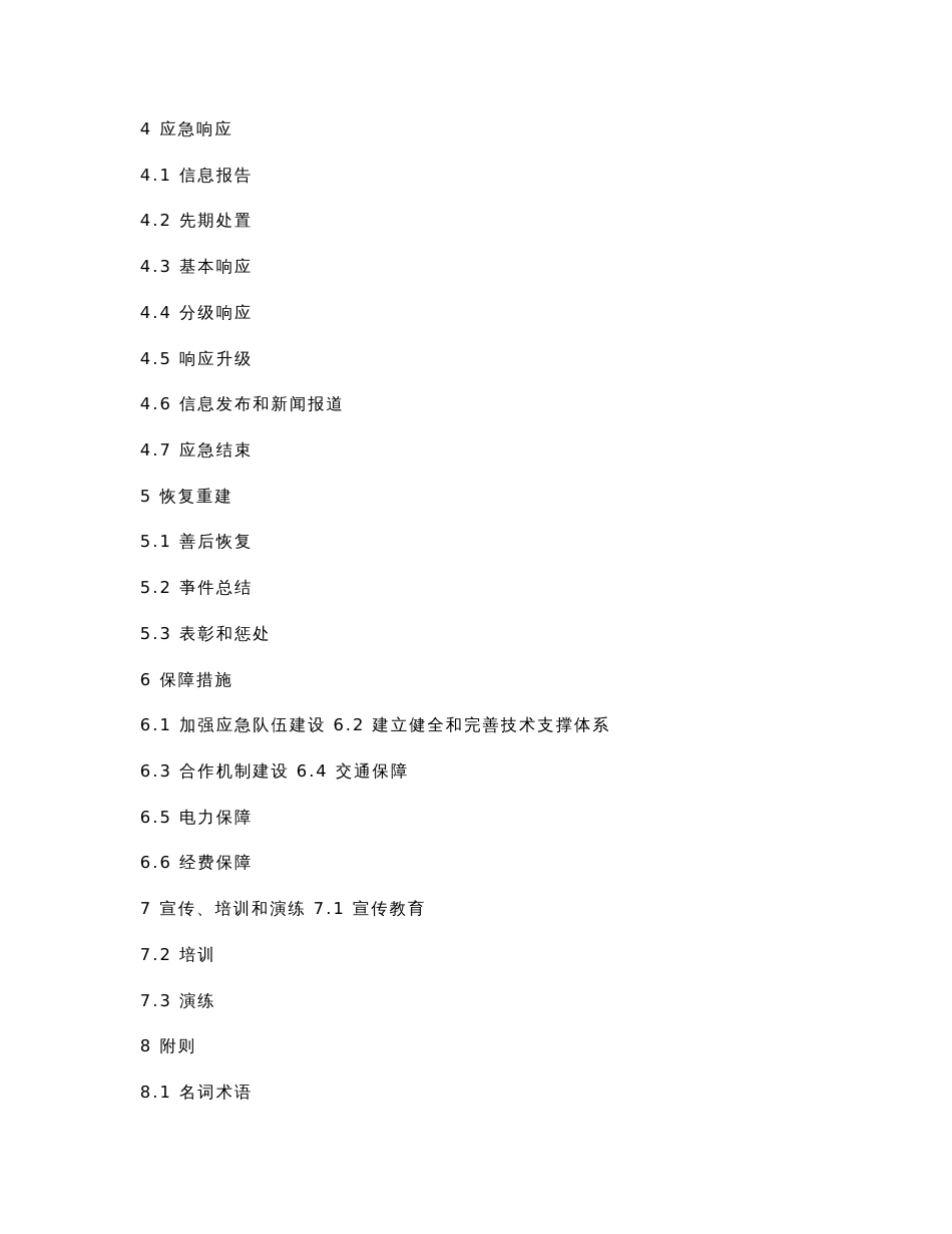 北京市网络与信息安全事件应急预案(修订版)_第2页