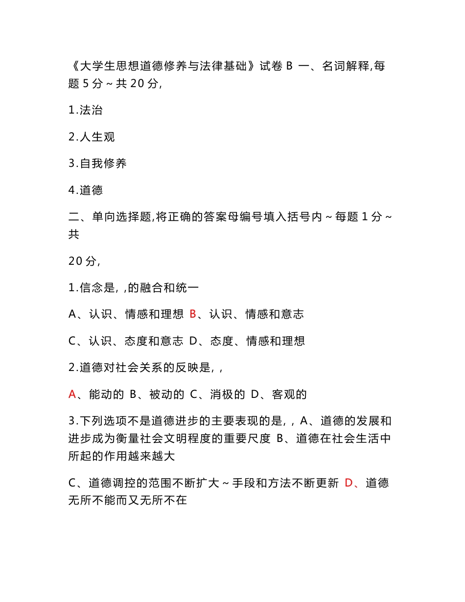 《思想道德修养与法律基础》试题、复习资料及答案_第1页