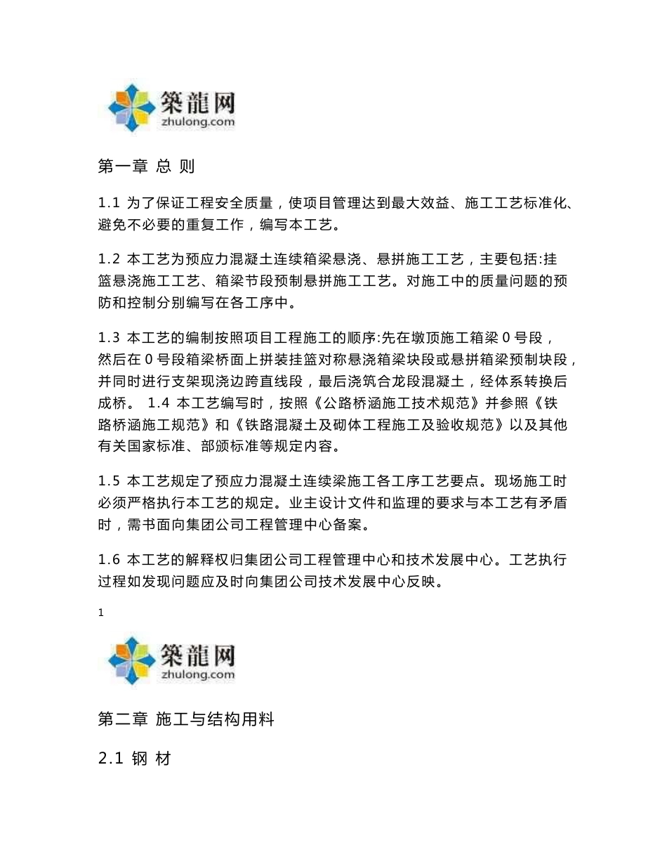 预应力混凝土连续箱梁悬浇、悬拼施工技术标准103页（知名企业内部资料）_第1页