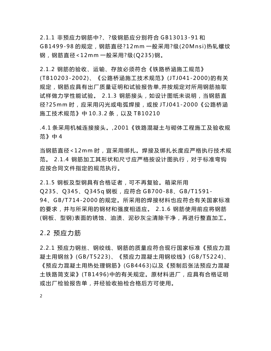 预应力混凝土连续箱梁悬浇、悬拼施工技术标准103页（知名企业内部资料）_第2页