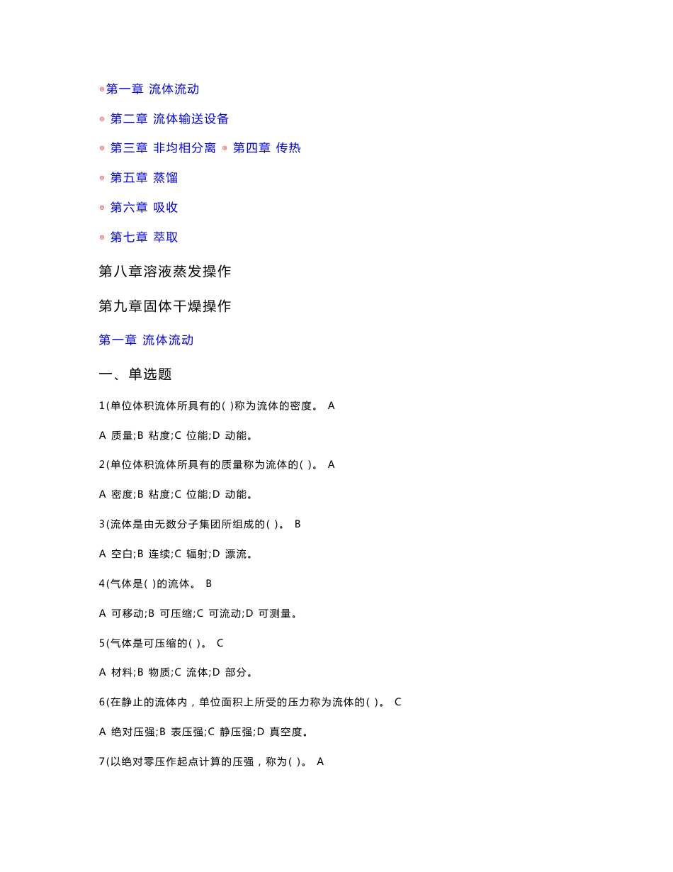 化工单元操作习题(题库)_第1页