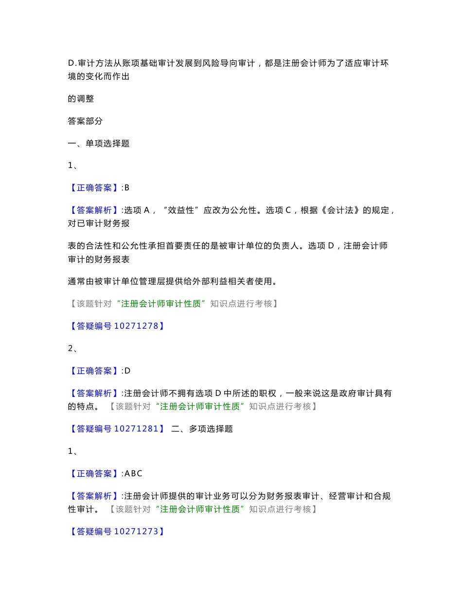 注册会计师审计基础班练习及答案_第2页