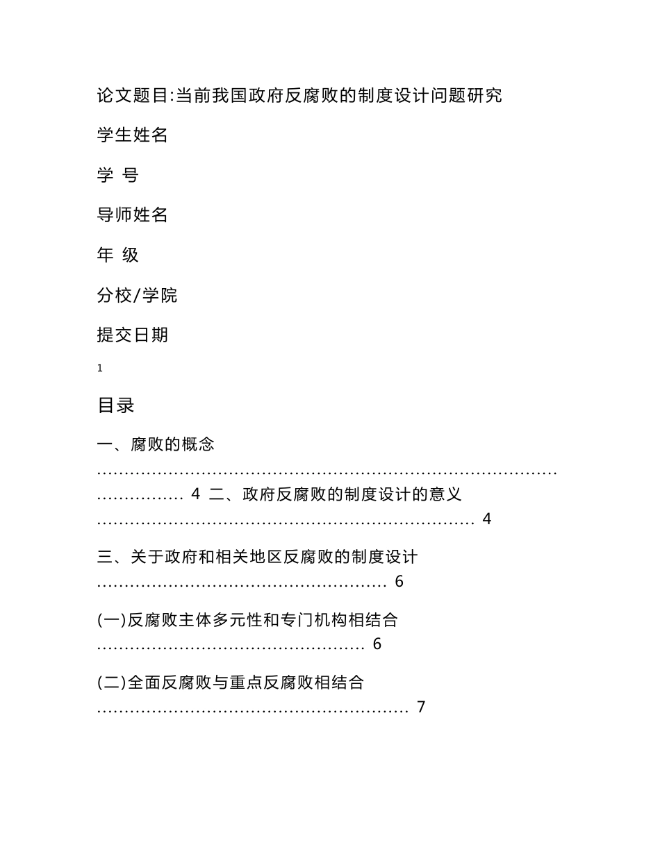 行政管理专业毕业论文--当前我国政府反腐败的制度设计问题研究_第1页