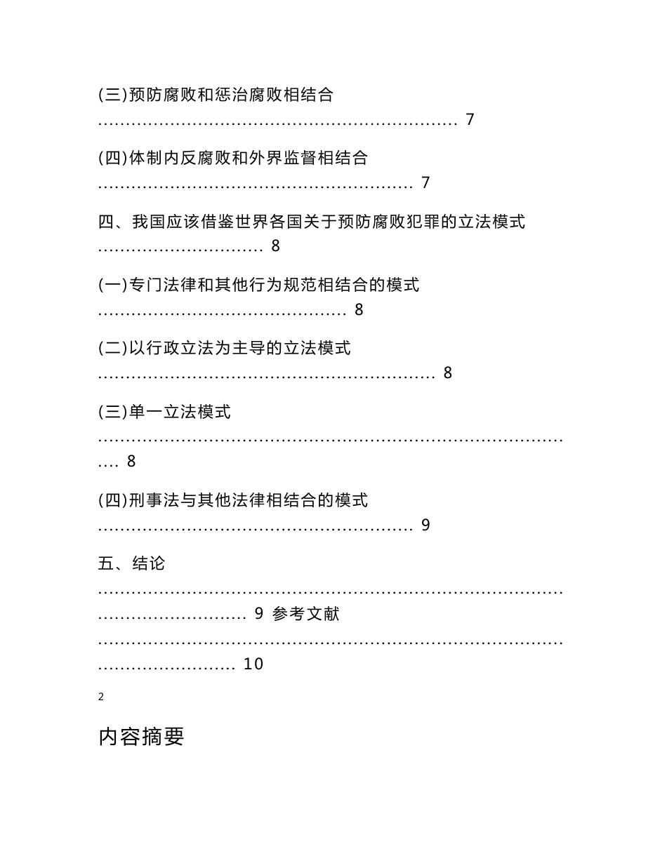 行政管理专业毕业论文--当前我国政府反腐败的制度设计问题研究_第2页