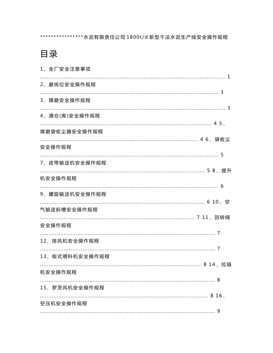 水泥厂安全操作规程（设计院设计）_第1页