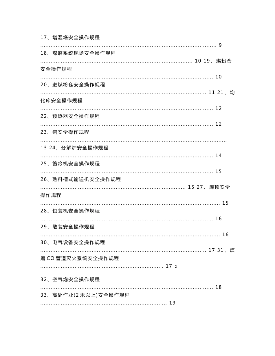 水泥厂安全操作规程（设计院设计）_第2页