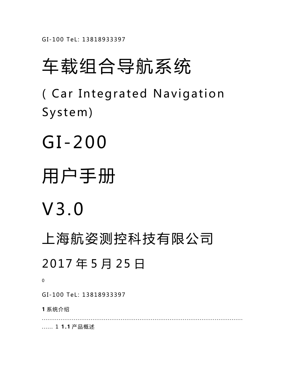 惯性车载导航系统-上海航姿测控科技有限公司_第1页