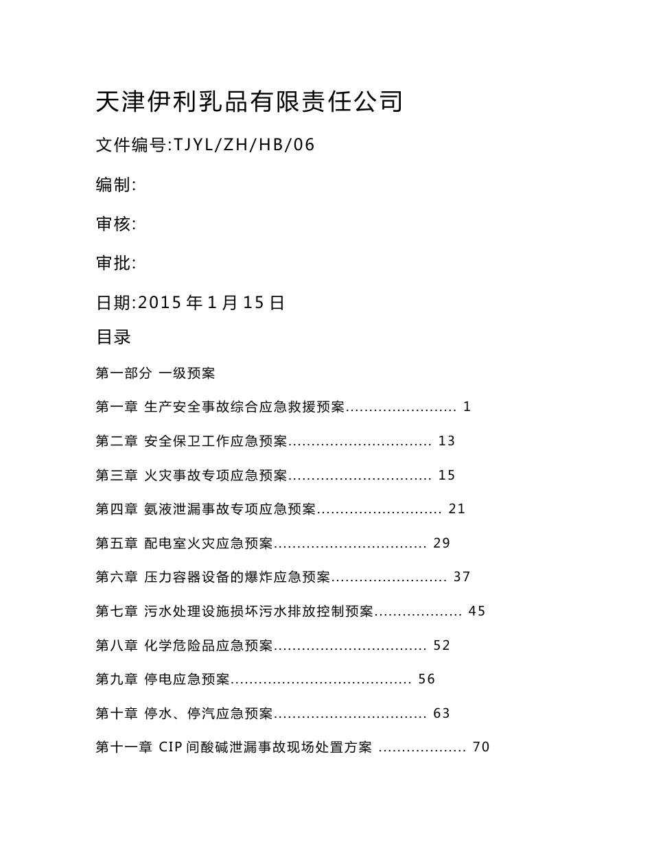 乳品厂应急预案管理汇编_第1页