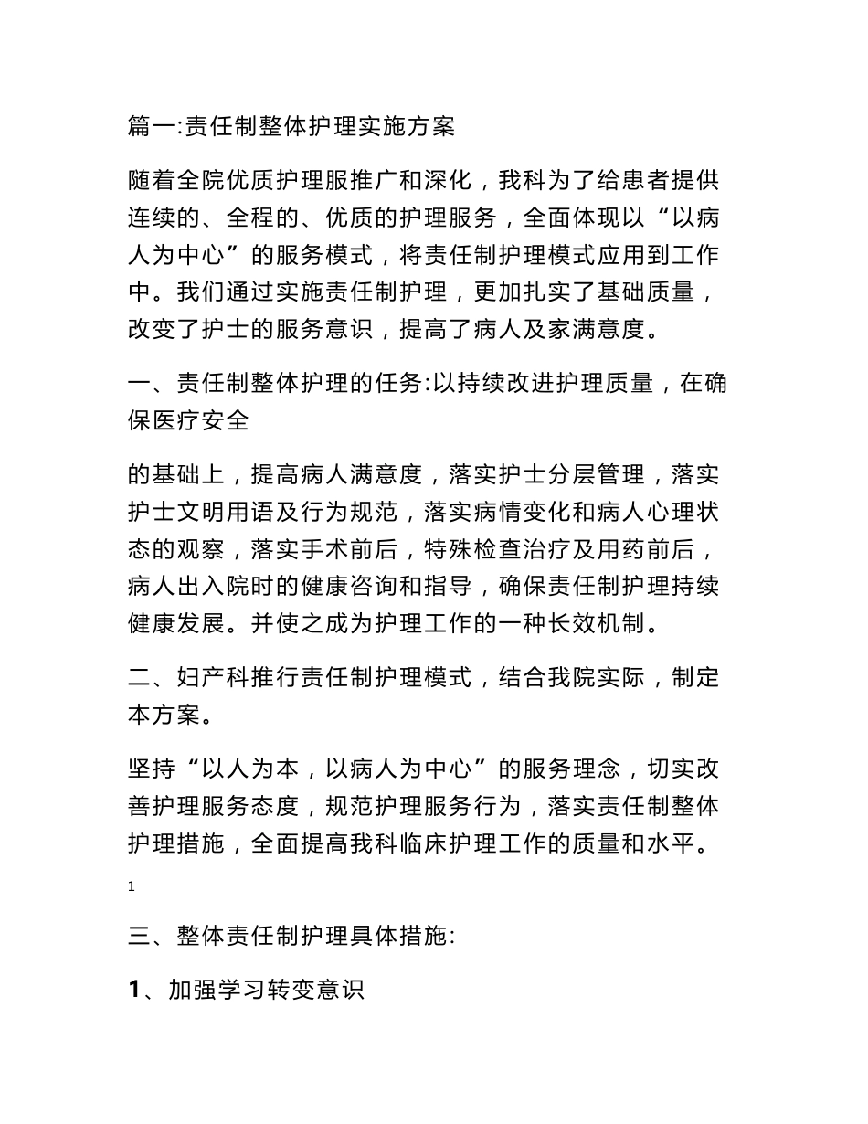 责任制护理实施方案_第1页