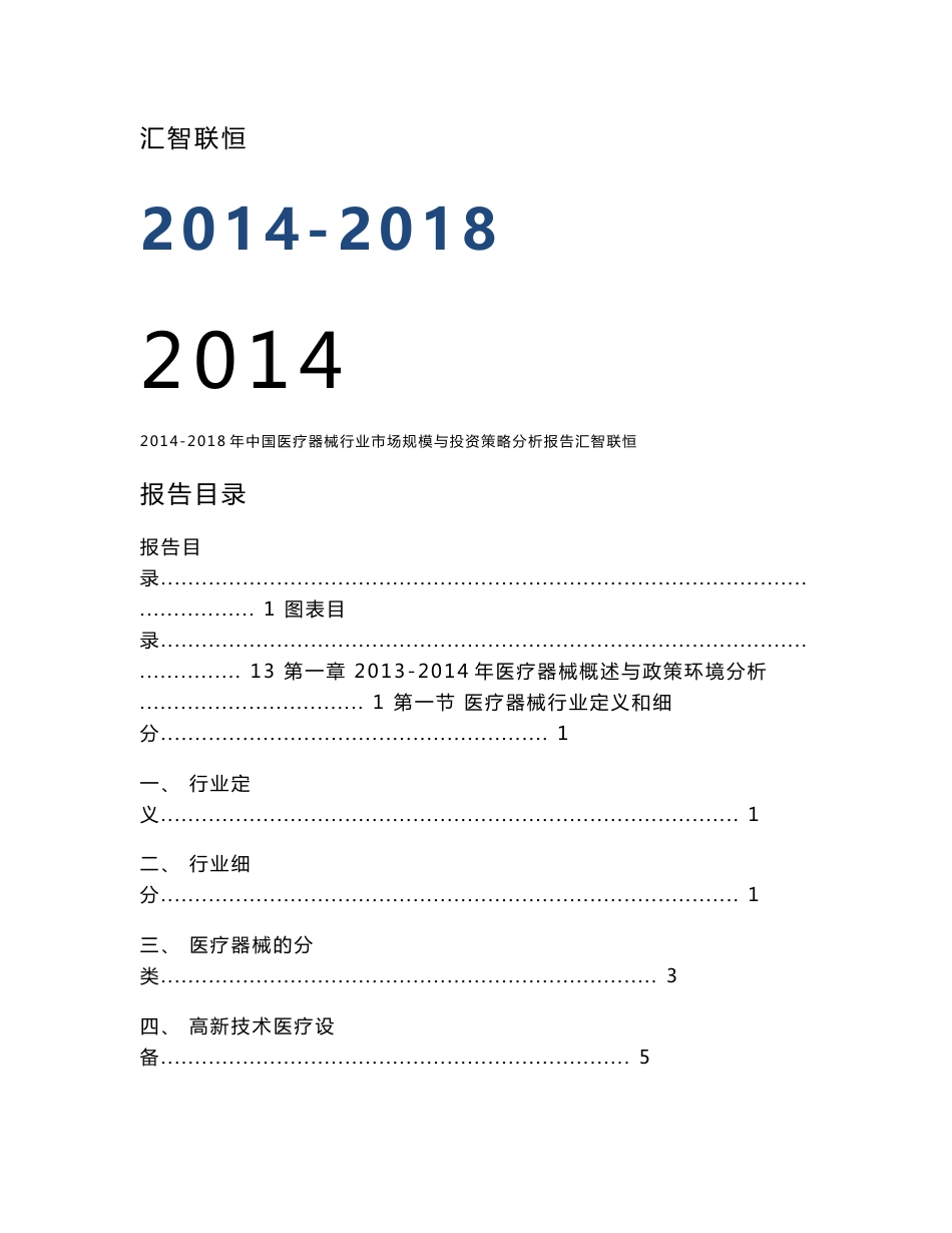 2014-2018年中国医疗器械行业市场规模与投资策略分析报告_第1页