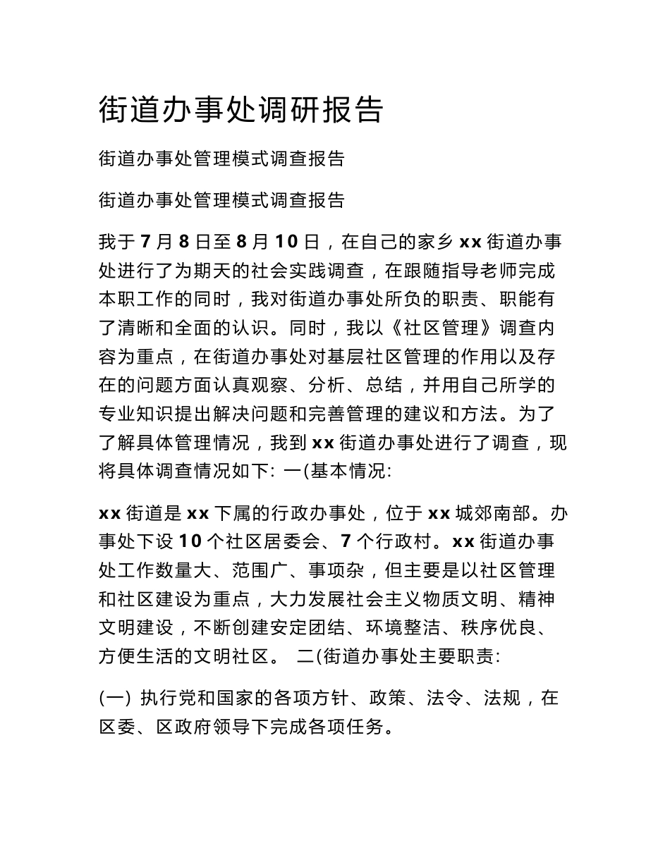 街道办事处调研报告_第1页