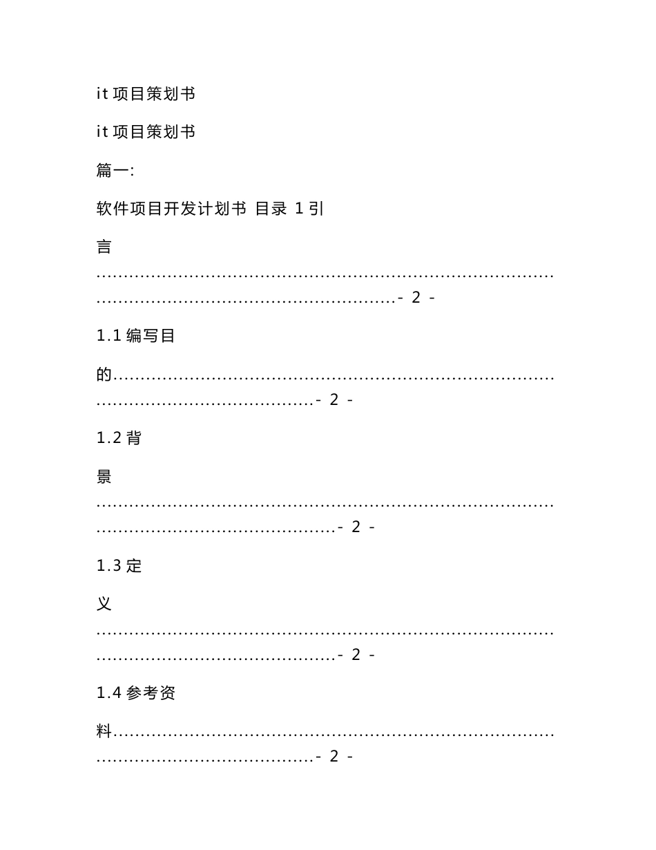 it项目策划书_第1页