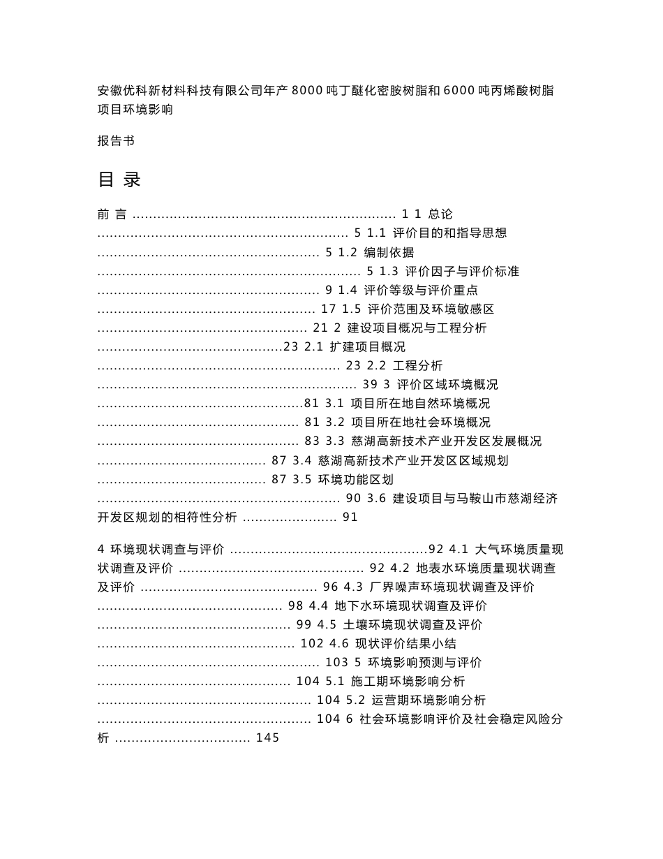 安徽优科新材料科技有限公司年产8000吨丁醚化密胺树脂和6000吨丙烯酸树脂项目环境影响_报告书_第1页