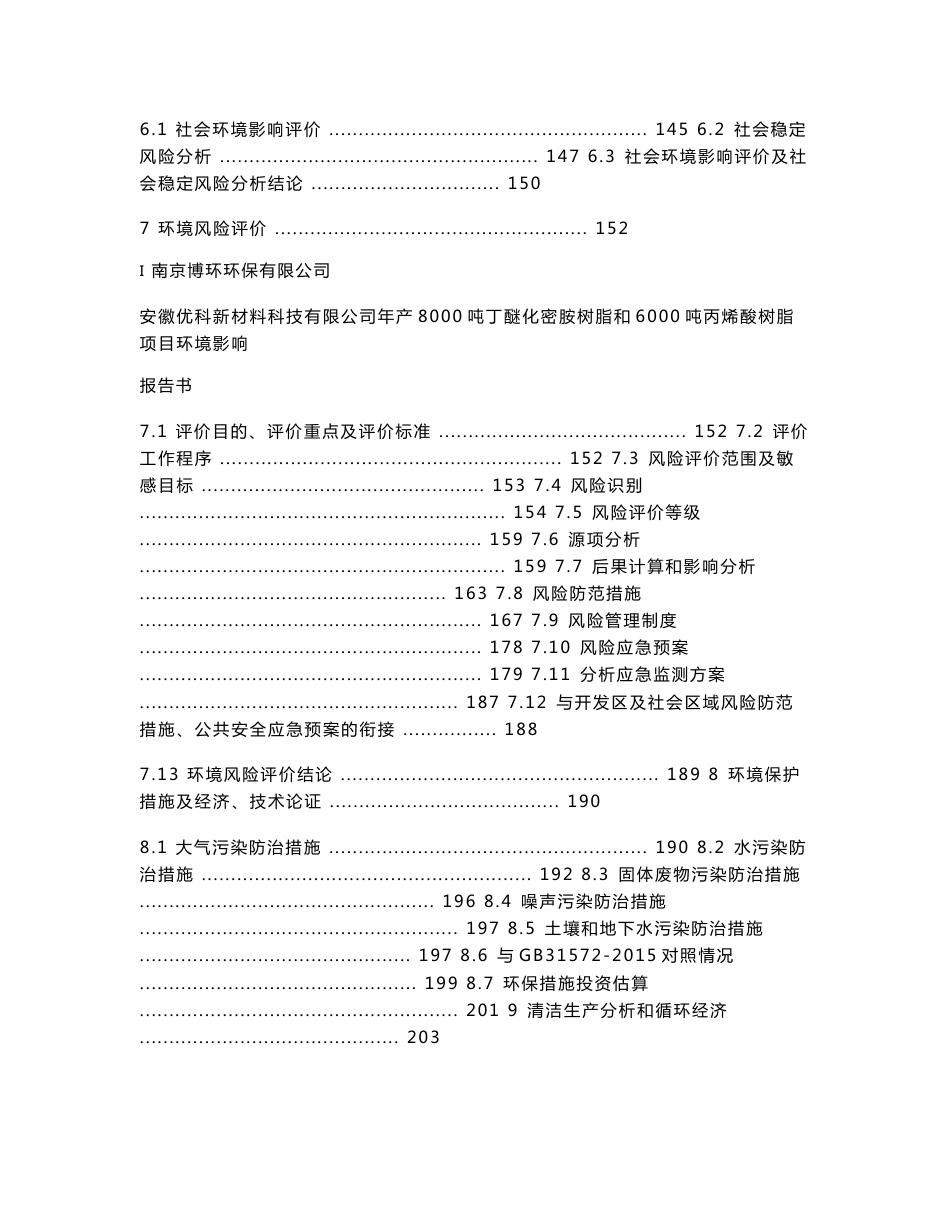 安徽优科新材料科技有限公司年产8000吨丁醚化密胺树脂和6000吨丙烯酸树脂项目环境影响_报告书_第2页