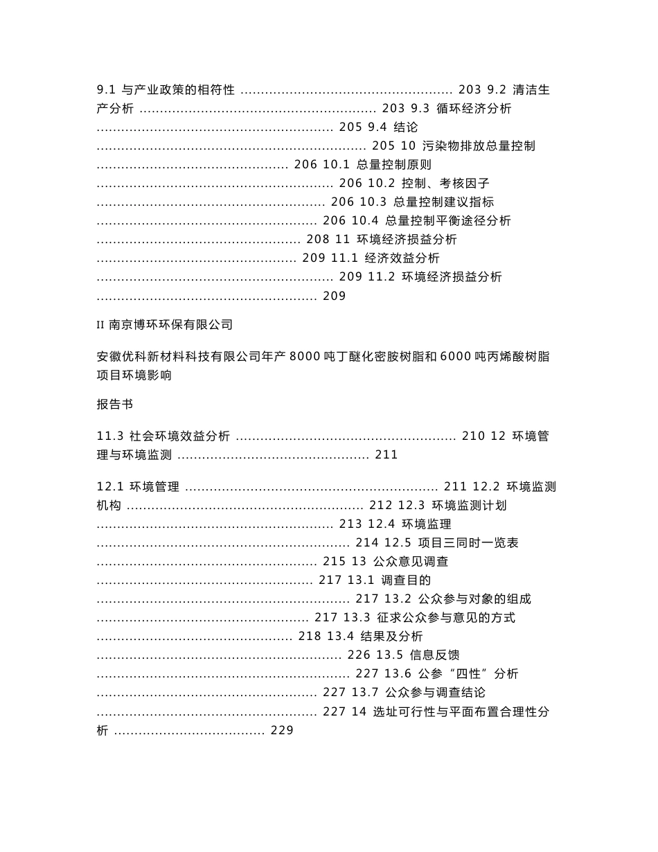 安徽优科新材料科技有限公司年产8000吨丁醚化密胺树脂和6000吨丙烯酸树脂项目环境影响_报告书_第3页