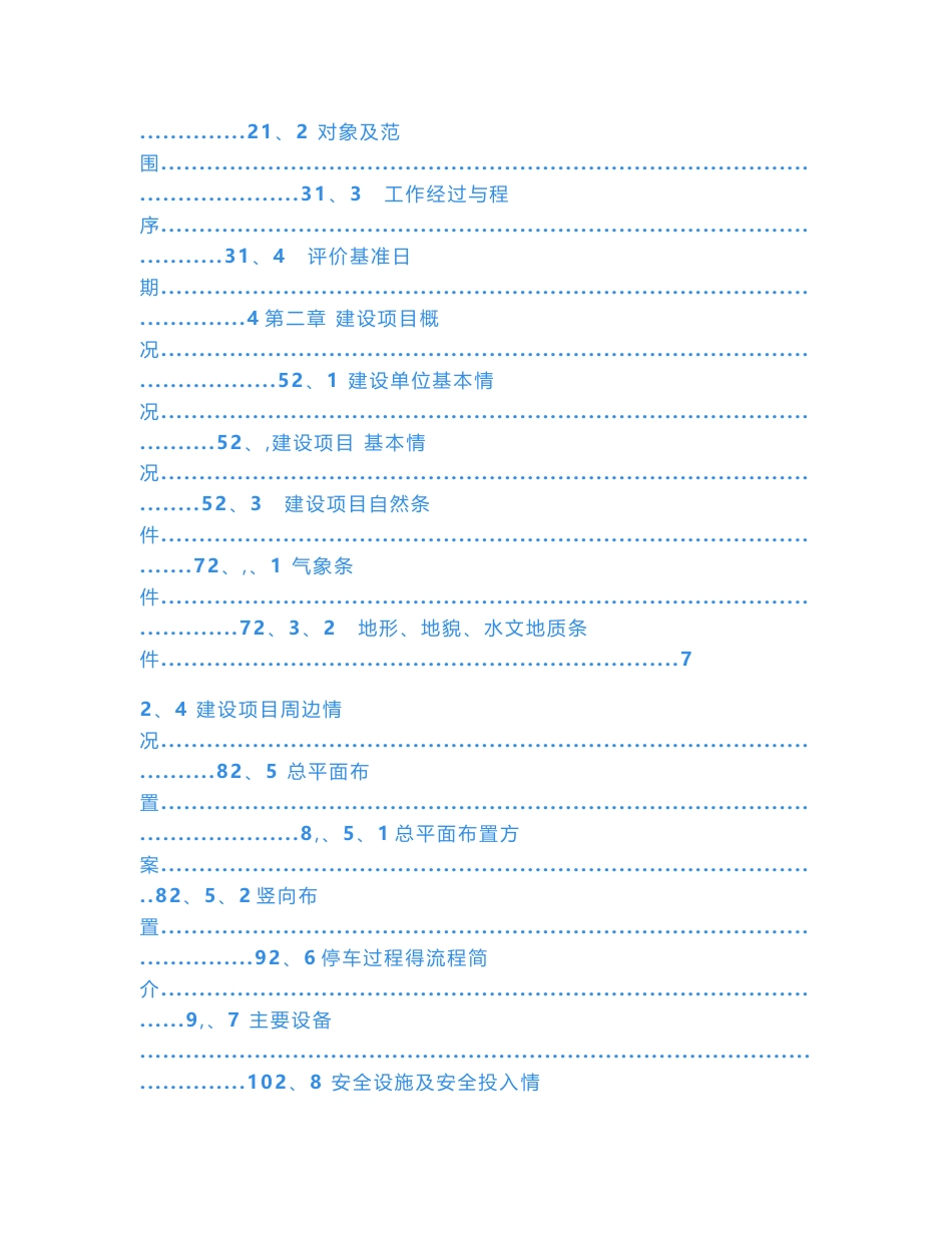 危化品停车场安全预评价报告_第3页