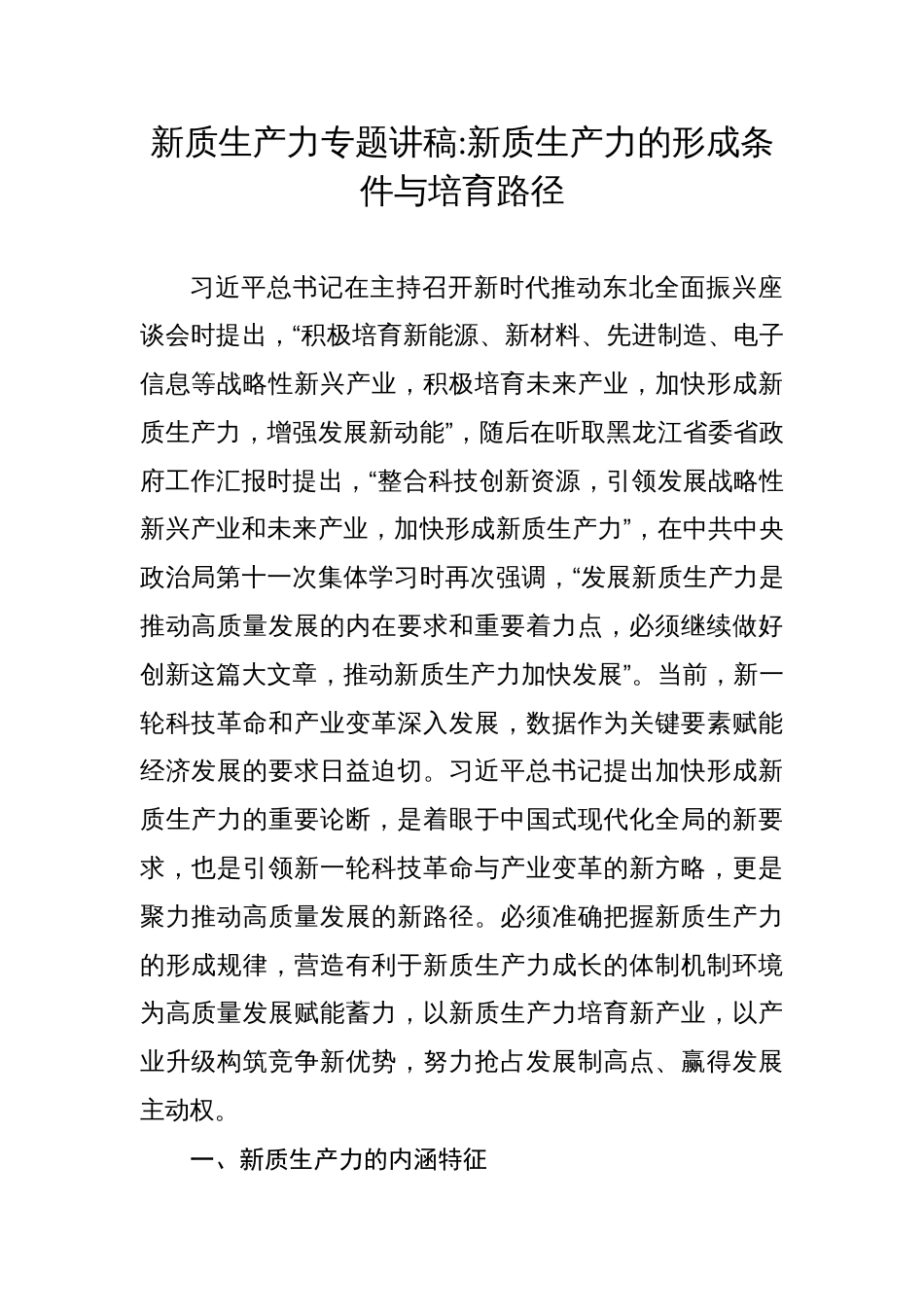 新质生产力专题讲稿辅导报告：新质生产力的形成条件与培育路径_第1页