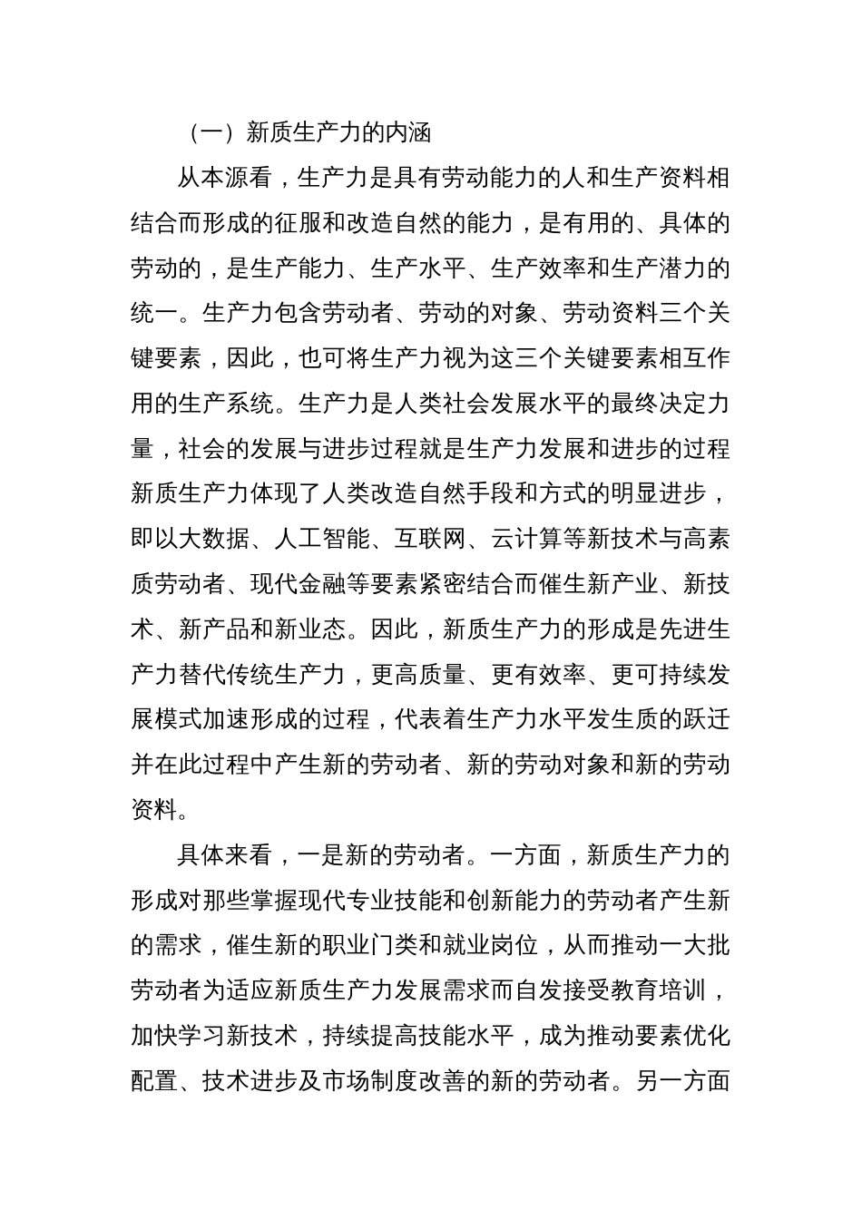 新质生产力专题讲稿辅导报告：新质生产力的形成条件与培育路径_第2页