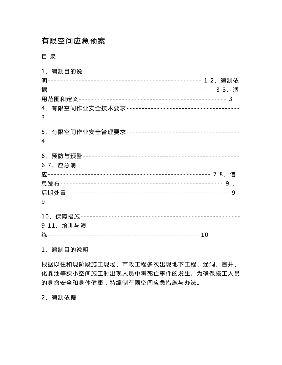 有限空间应急预案_第1页