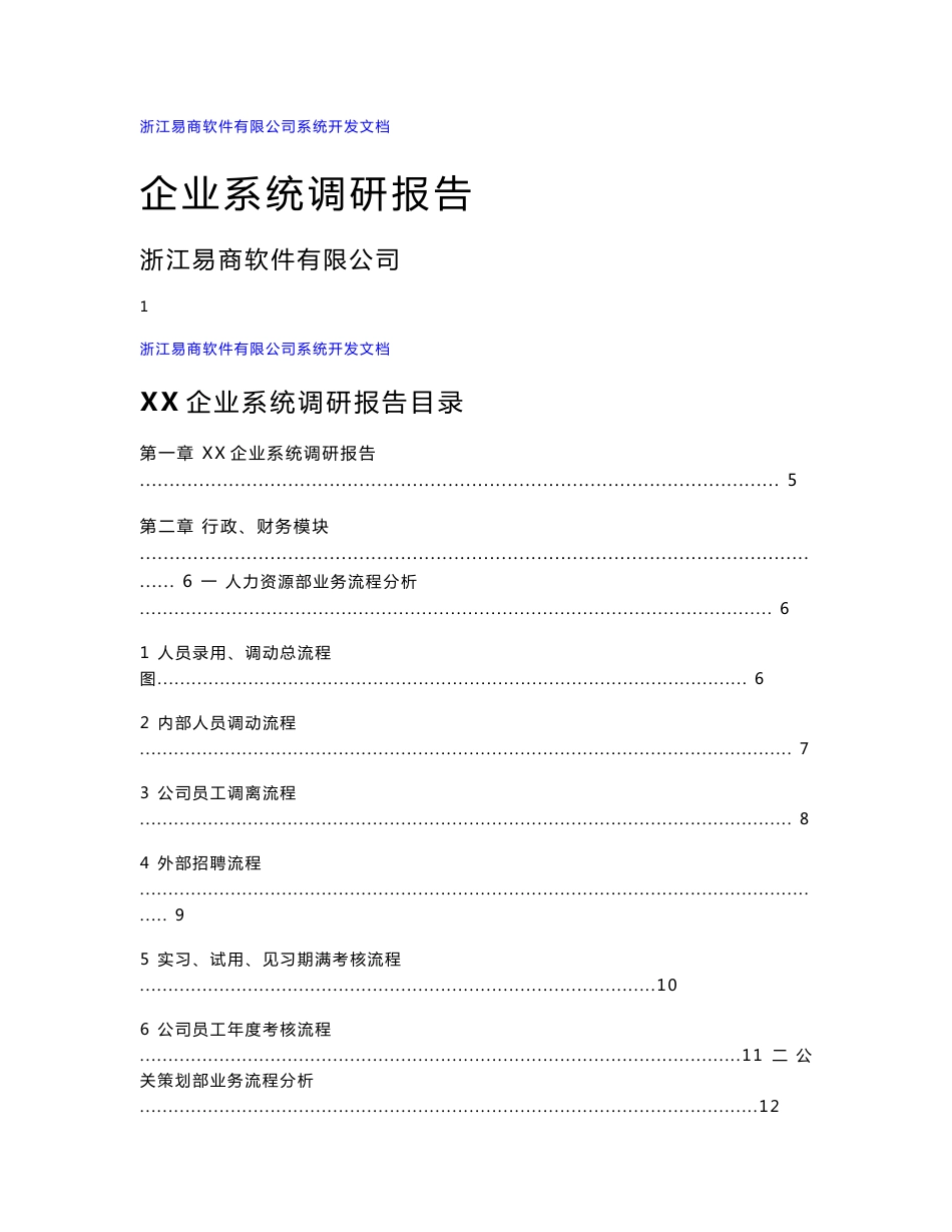 企业系统调研报告_第1页
