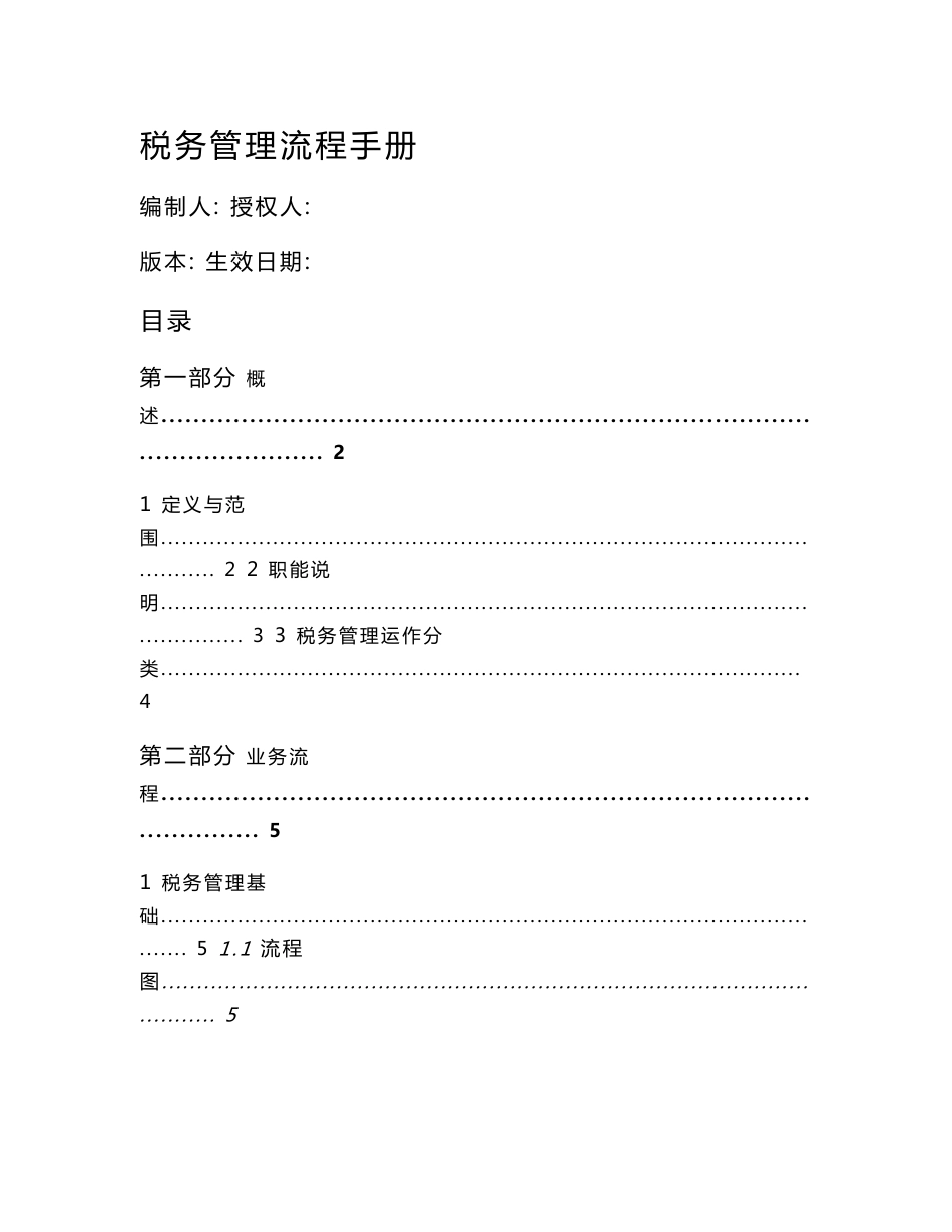 某公司税务管理流程手册_第1页