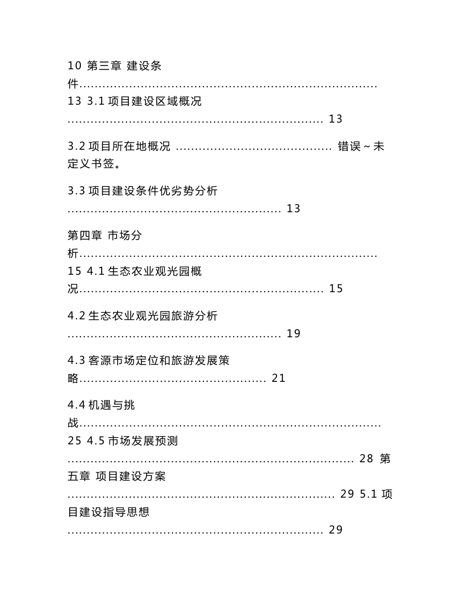 农业观光旅游项目可行性研究报告_第2页