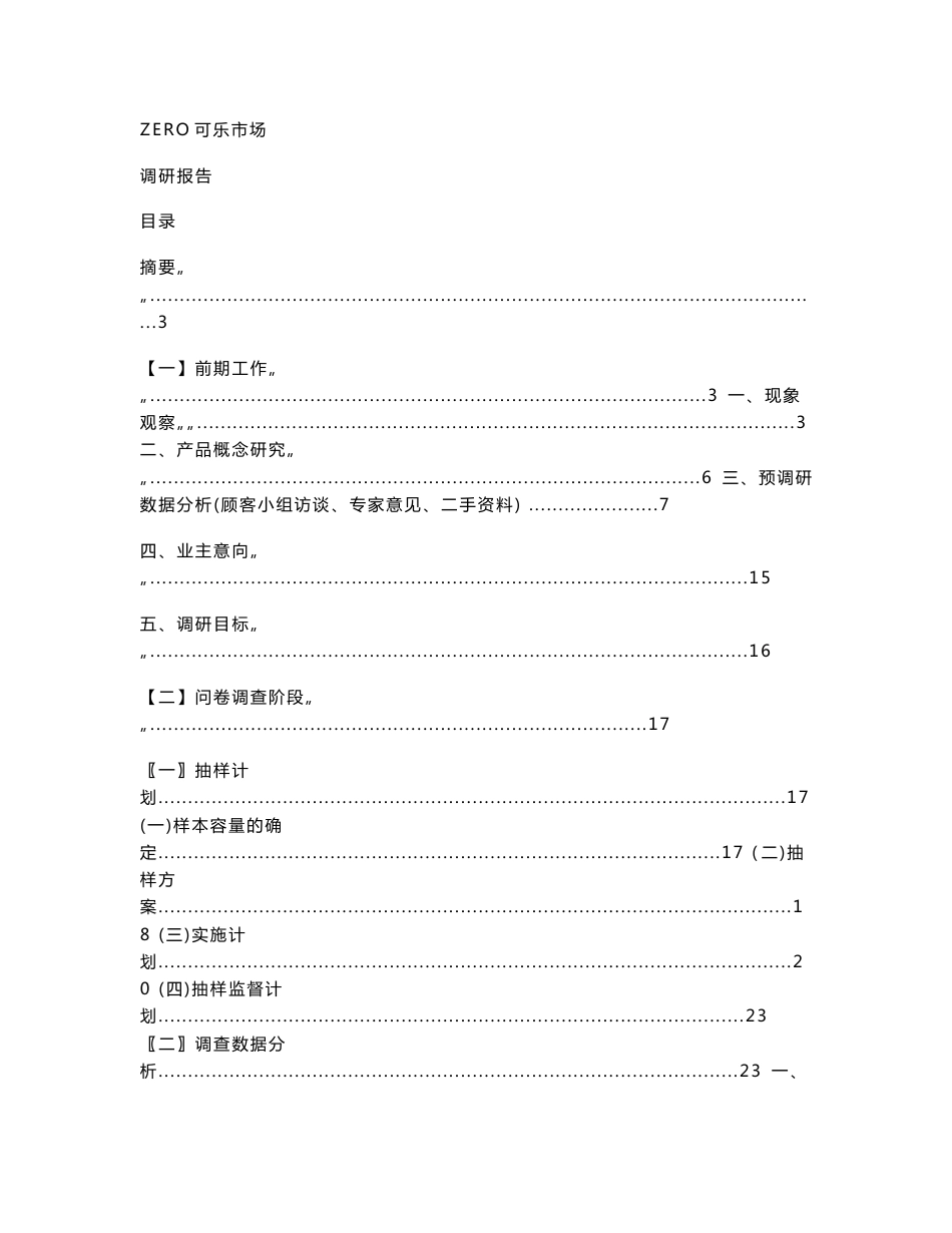 2008年Zero可乐市场调研报告_第1页