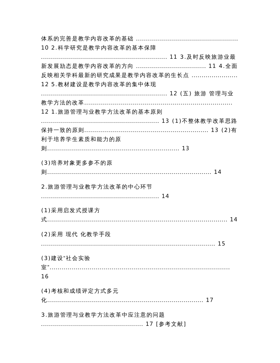 旅游管理专业培养目标的调整与课程体系的变革_第2页