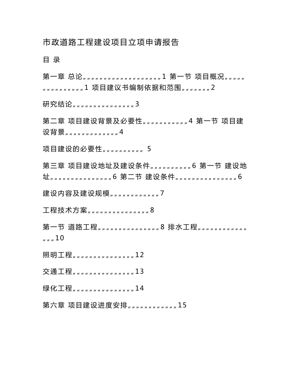市政道路工程建设项目立项申请报告（可编辑）_第1页