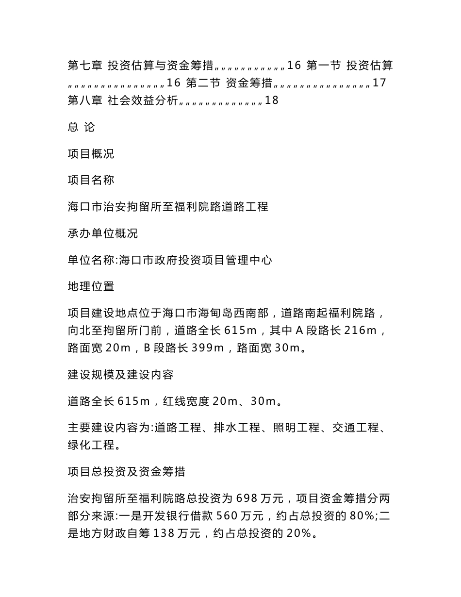 市政道路工程建设项目立项申请报告（可编辑）_第2页
