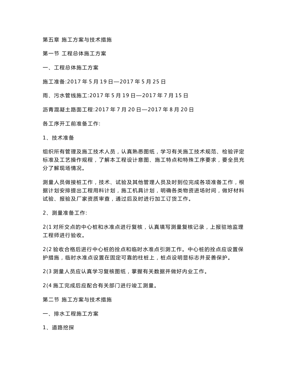 道路施工方案和技术措施_第1页
