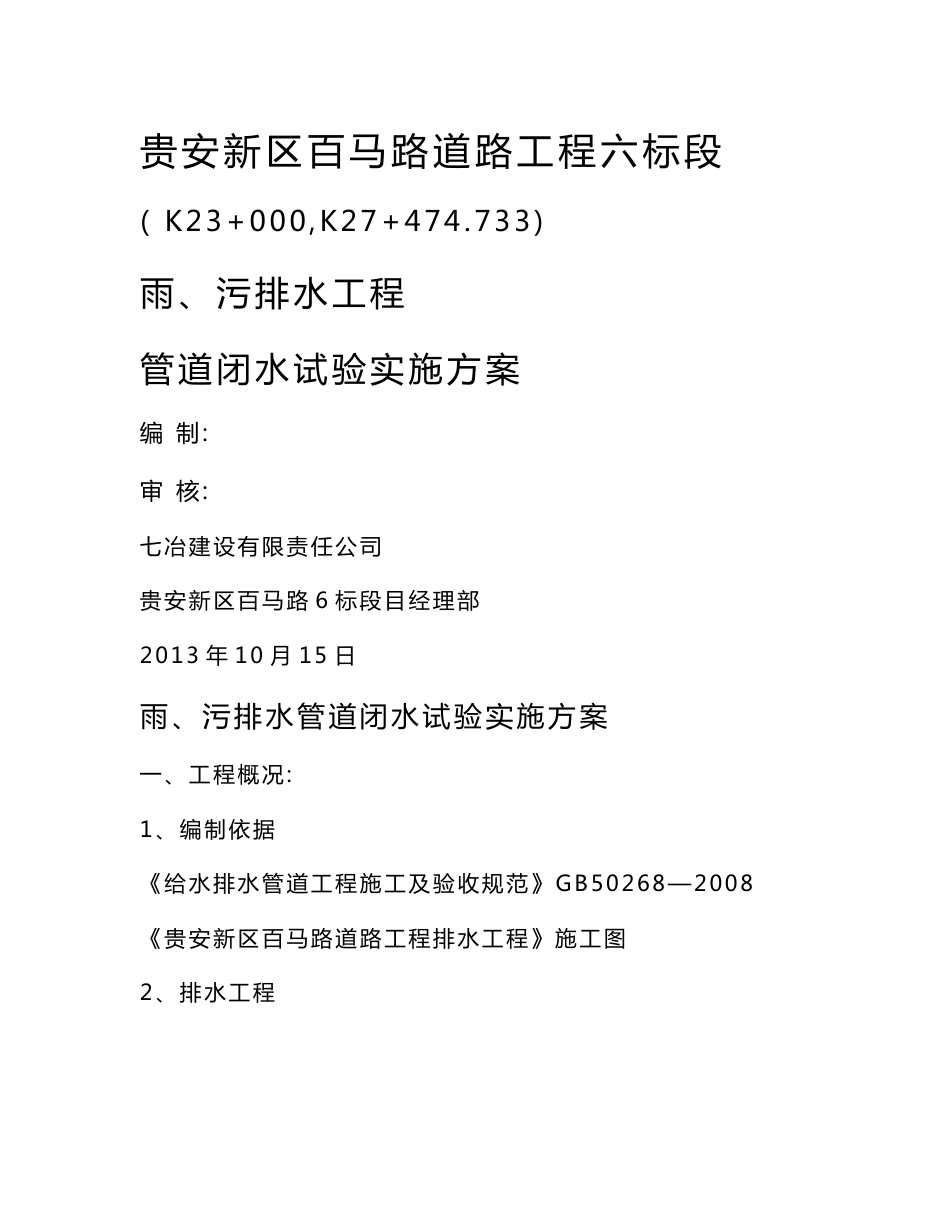 市政道路雨、污排水工程管道闭水试验实施方案_第1页