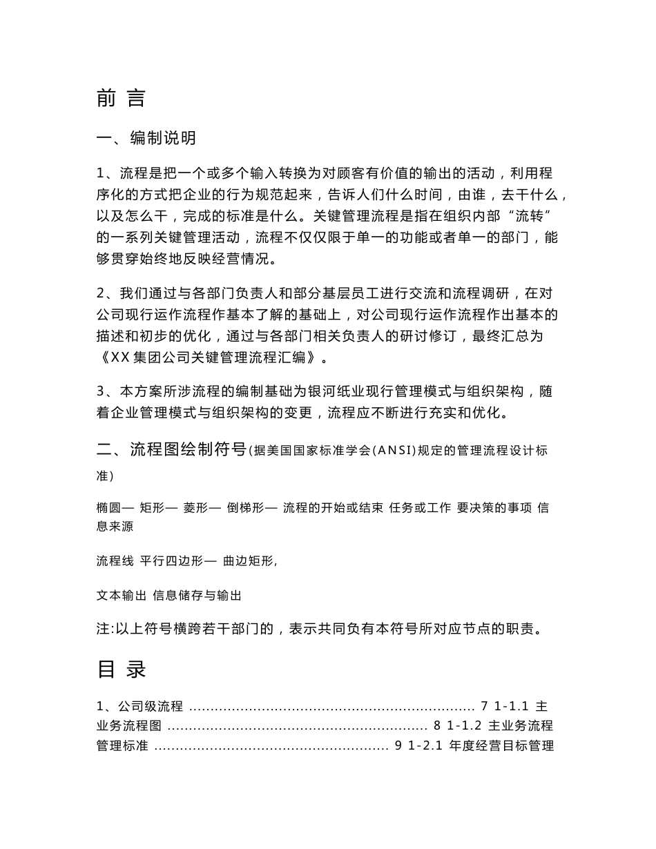 XX集团公司关键管理流程汇编+组织结构设计与部门职责权限划分方案【精品企业管理专业资料】_第1页