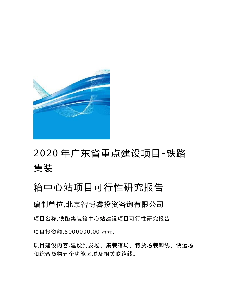 2020年广东省重点建设项目-铁路集装箱中心站项目可行性研究报告_第1页