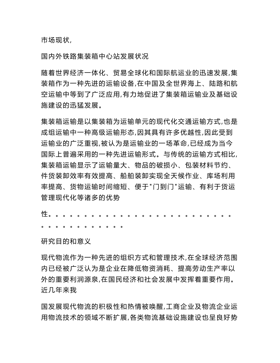 2020年广东省重点建设项目-铁路集装箱中心站项目可行性研究报告_第2页