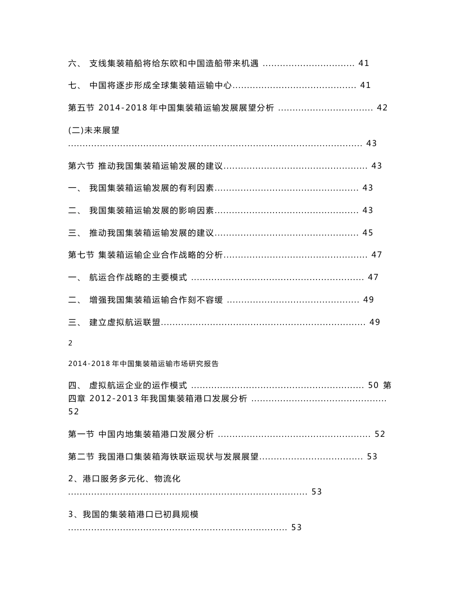 2014-2018年中国集装箱运输市场研究报告_第3页