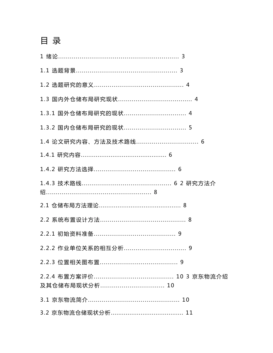 京东物流基于slp的现有仓储布局分析_第1页