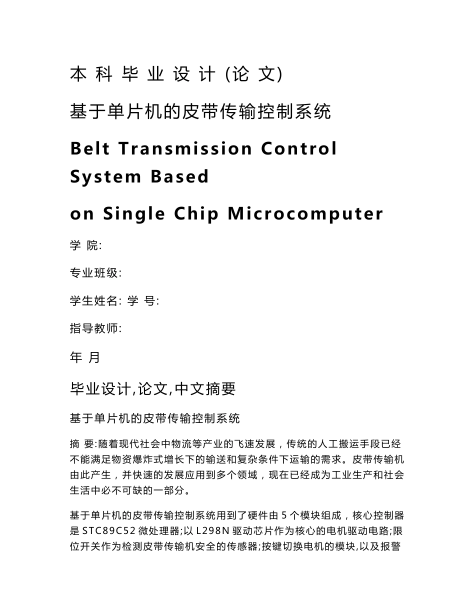 毕业设计-基于单片机的皮带传输控制系统_第1页