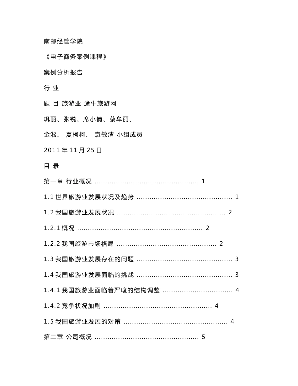 途牛旅游网案例分析报告_第1页