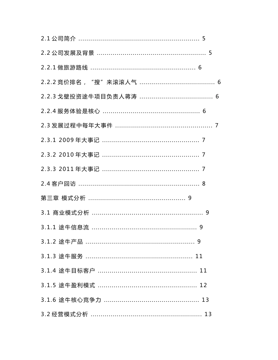 途牛旅游网案例分析报告_第2页