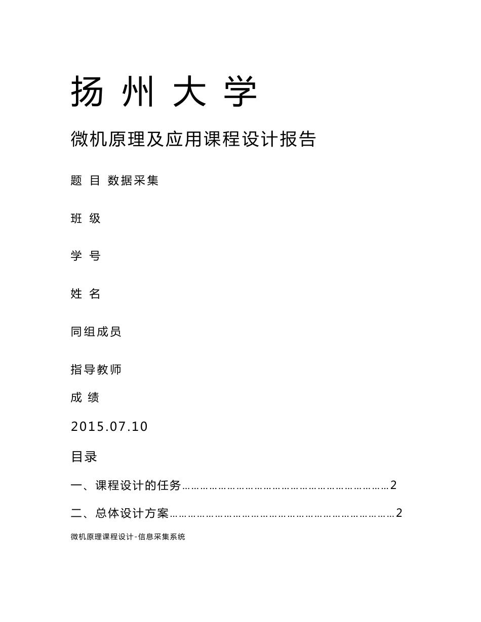扬大微机课设报告-数据采集_第1页
