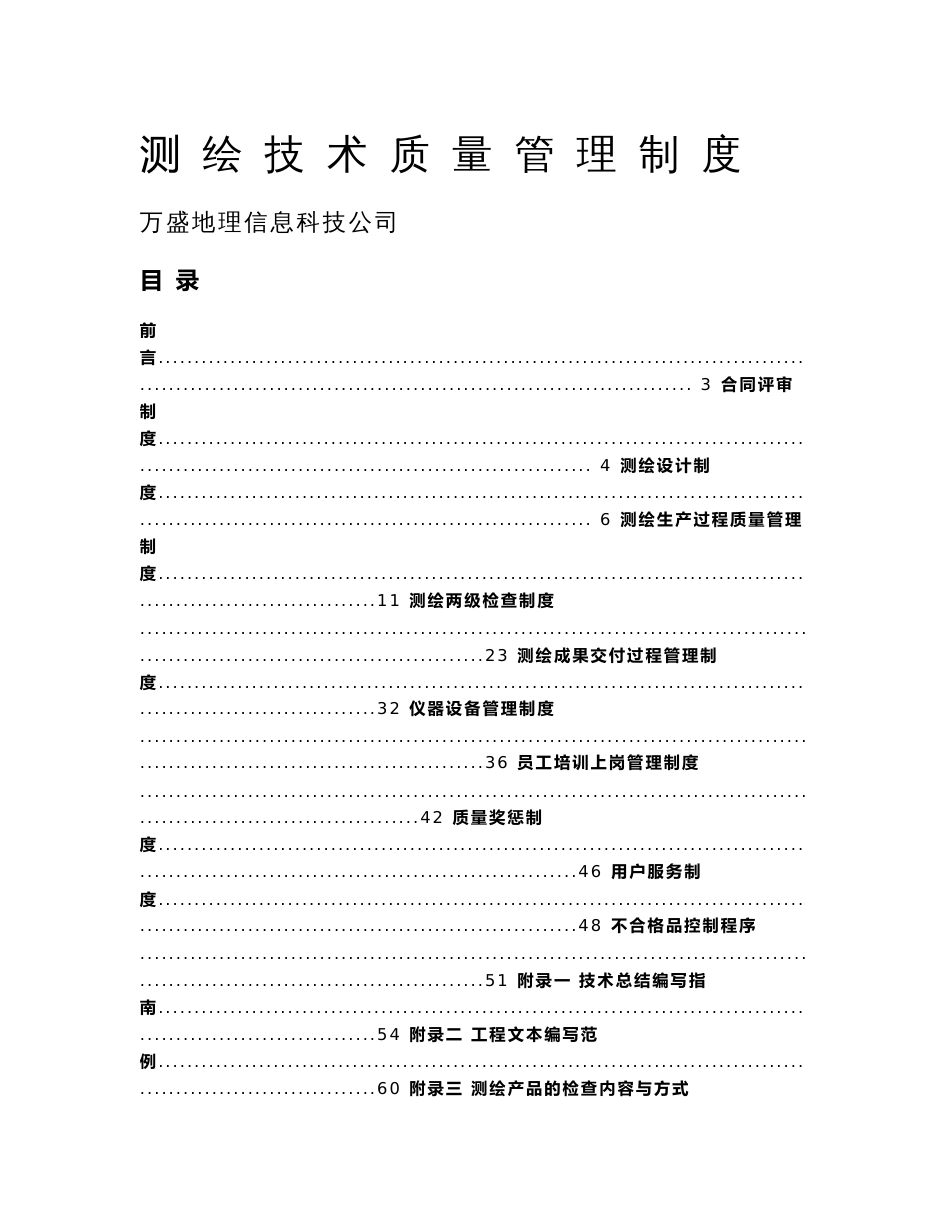 测绘技术质量管理制度_第1页