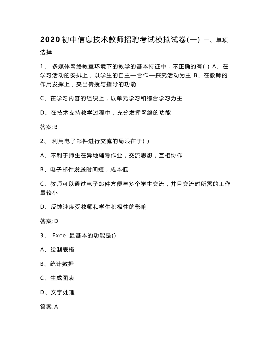 2020初中信息技术教师招聘考试模拟试卷及答案（共八套）_第1页