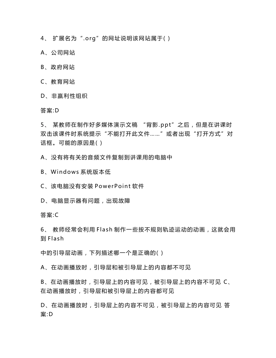 2020初中信息技术教师招聘考试模拟试卷及答案（共八套）_第2页